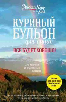 Книга Все будет хорошо! 101 история со счастливым концом (Кэнфилд Дж.,Хансен М.В.и др.), б-8100, Баград.рф